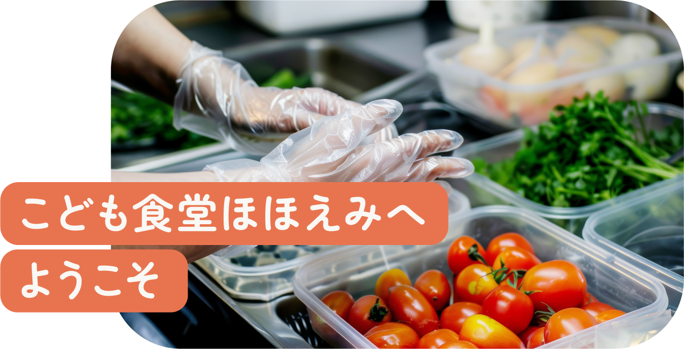 食材準備